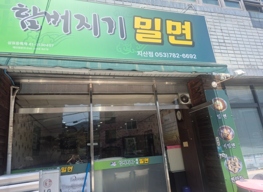 함버지기밀면 지산점 사진 2