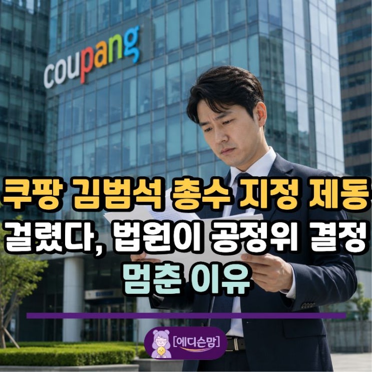 쿠팡 <b>김범석 총수 지정</b> 제동 걸렸다, 법원이 공정위 결정 멈춘... 