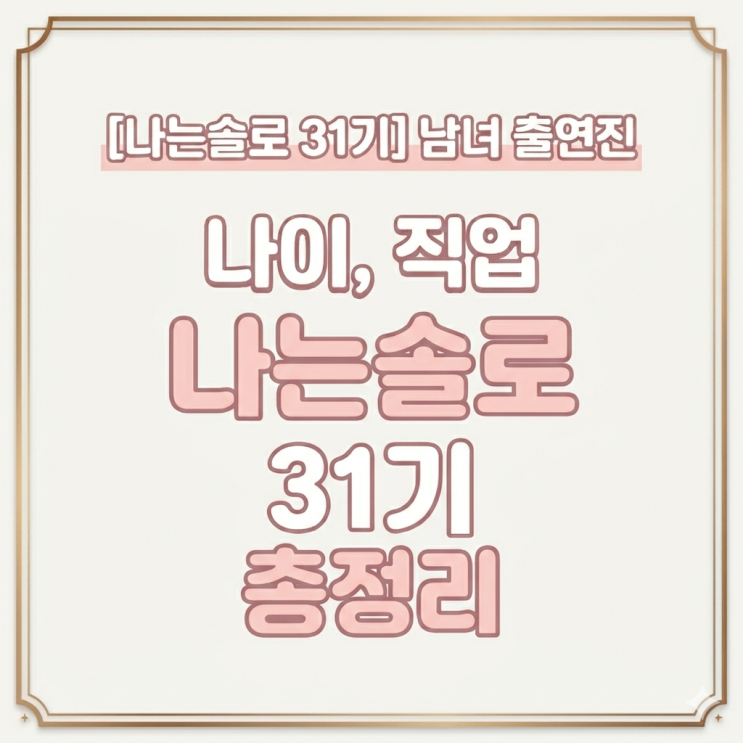  나는솔로 31기 출연진 나이,직업,인스타 현황 총정리