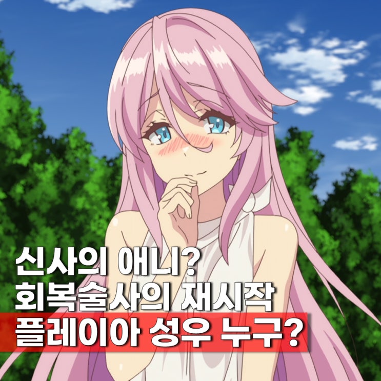  신사의 애니? 추천 회복술사의 재시작 플레이아 성우 시부야 아야노 대표작 4선