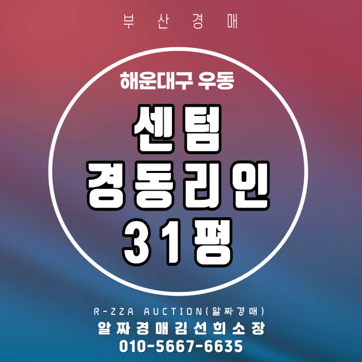  <센텀경동리인> 부산 해운대구 우동 센텀경동리인 31평 경매 (2025타경390)