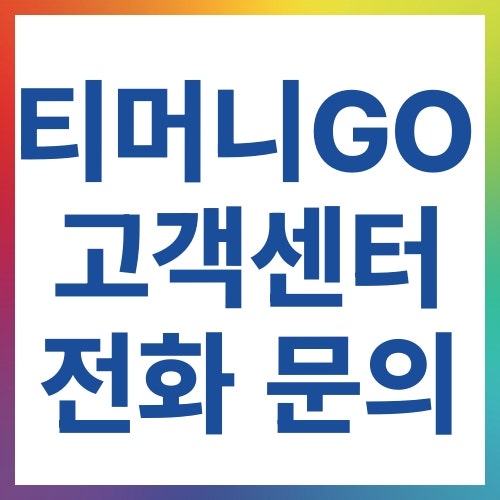 티머니GO 고객센터 전화 문의 전 준비할 정보