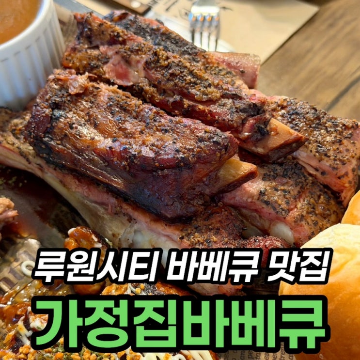  인천 가정집바베큐 후기, 루원시티 스페어립 플래터 솔직 정리