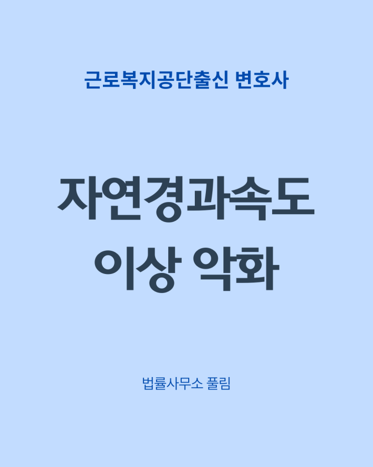  근골격계 질환과 자연경과 이상 악화