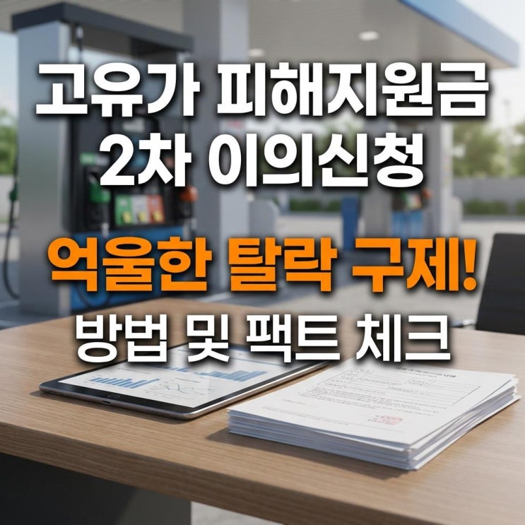  고유가 피해지원금 2차 이의신청 억울한 탈락 구제! 방법 및 팩트 체크