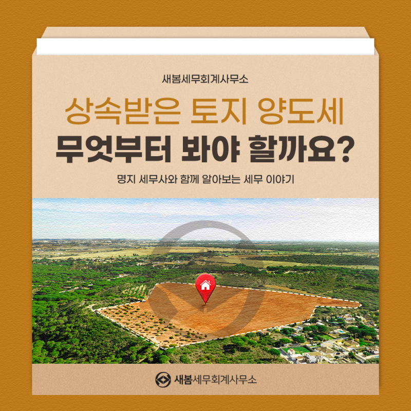 명지 양도세 세무사 상속받은 토지 팔 때 양도세, 무엇부터 봐야 할까요?