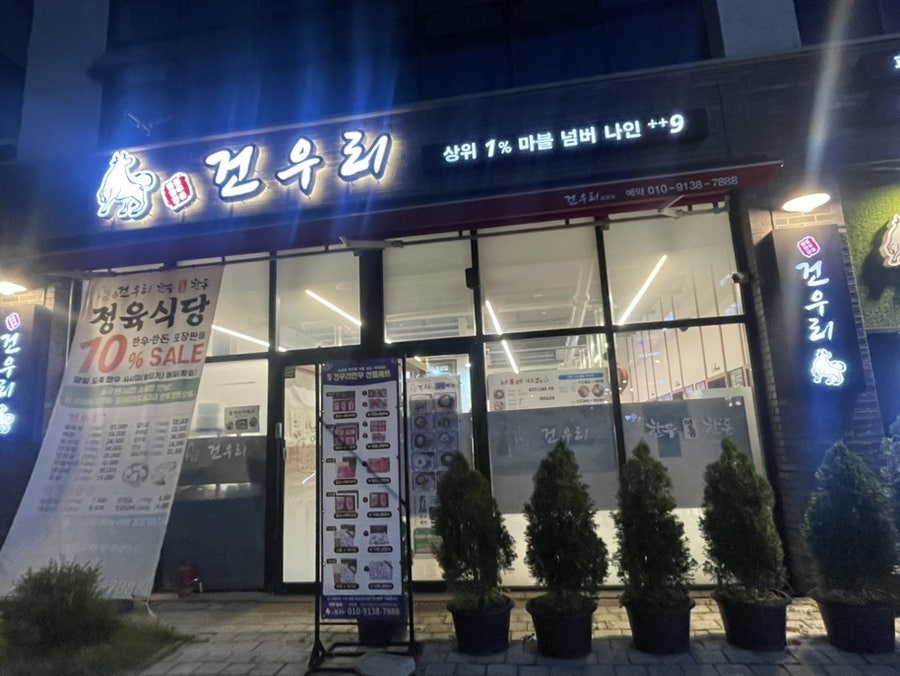 건우리 만성점 사진 1