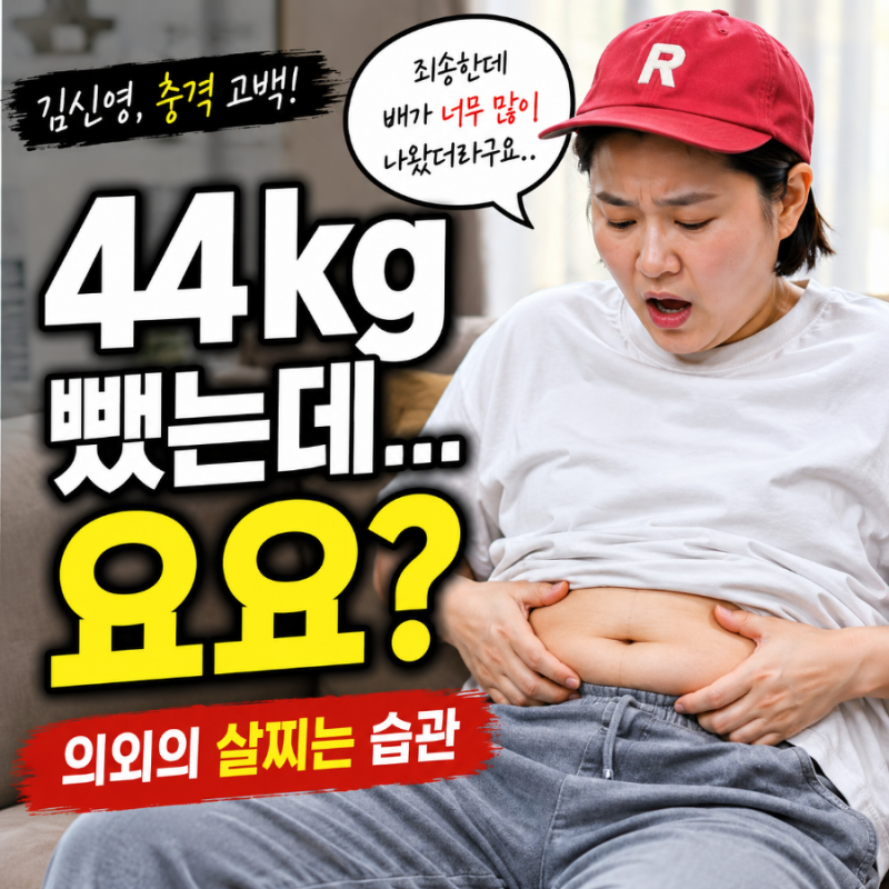 44kg까지 뺐는데 요요? 김신영이 밝힌 진짜 원인