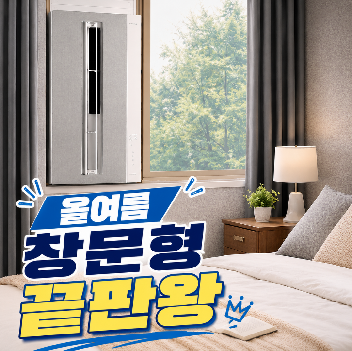  방벽 뚫지 않고 시원하게! 삼성 비스포크 윈도우핏 무풍 창문형 에어컨