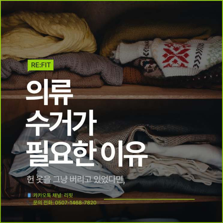  [춘천 헌옷 수거] 헌 옷, 그냥 버리고 계신가요? 'RE:FIT(리핏)'이 알려주는 의류 수거가 필요한 이유