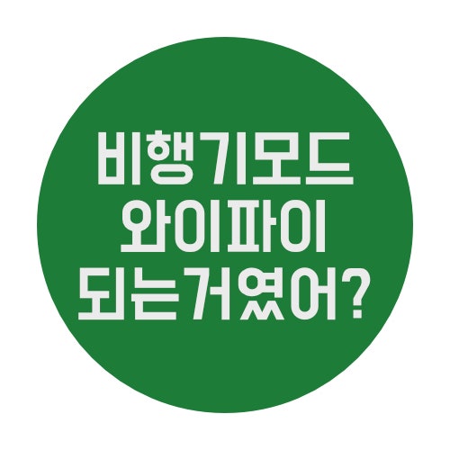  비행기 모드에서도 와이파이 된다?! 몰랐던 사람 손