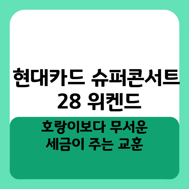  현대카드 슈퍼콘서트 28 위켄드 티켓팅 일정 및 선예매 성공 전략