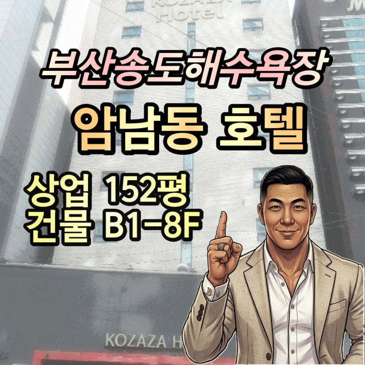  반값호텔 경매 부산 송도해수욕장 8층 숙박시설 통매매 2025타경101453