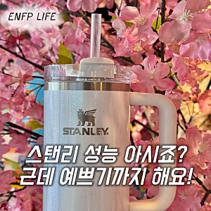 스탠리 퀜처 887ml 펄화이트,실용성 더 높인 뚜껑변경까지