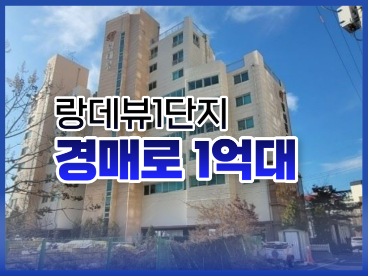  양평아파트경매, 숨은 가성비 단지는?