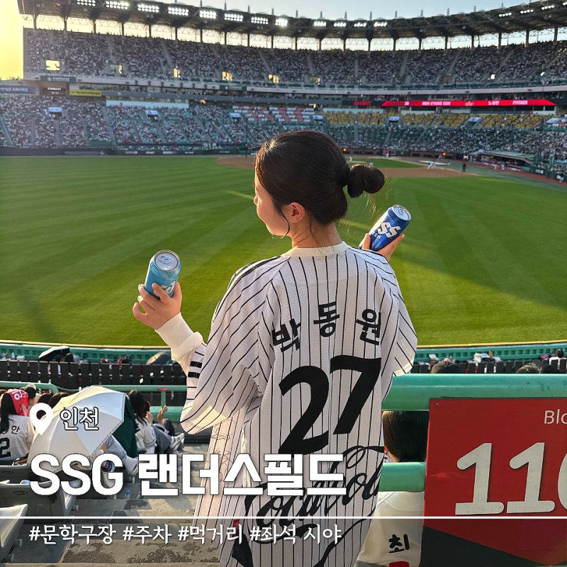 SSG 랜더스필드 문학구장 주차 먹거리 총정리 좌석 맛집 배달