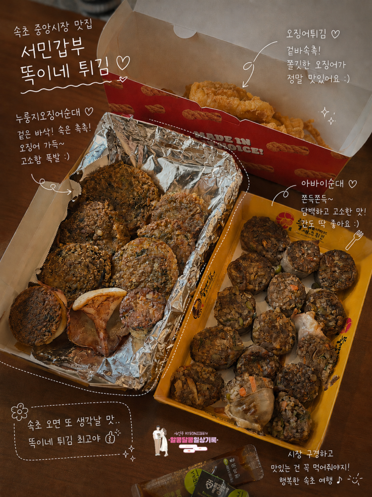 속초 중앙시장 먹거리 누룽지 오징어순대 맛집 '서민갑부 똑이네 튀김'
