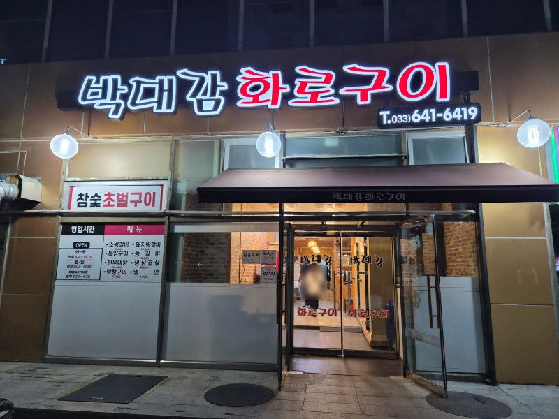 “와 여기 갈비 미쳤다…” 교동택지 '박대감화로구이' 솔직후기