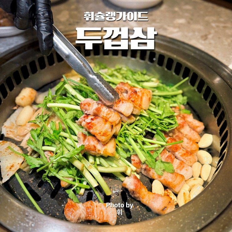  공덕역 근처 맛집 두껍삼 삼겹살 내돈내산 공덕 점심 맛집