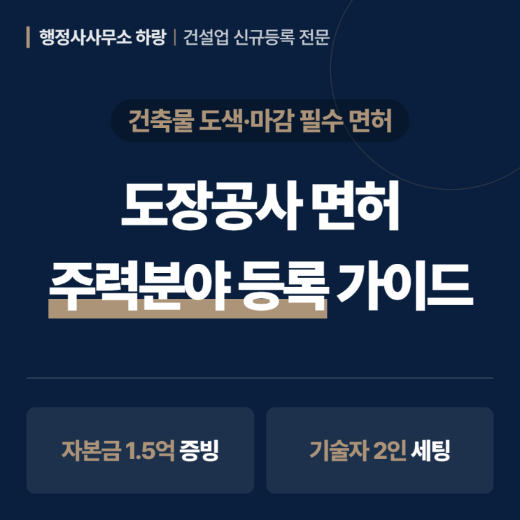  도장공사 면허 2026 | 주력분야 신규 등록 가이드 [하랑 인사이트]