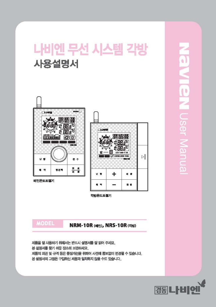  경동나비엔 각방제어온도조절기 NRM-10R / NRS-10R 실내온도조절기 사용설명서