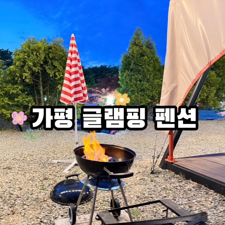  가평 계곡 숙소 추천! 리즈밸리 글램핑 펜션