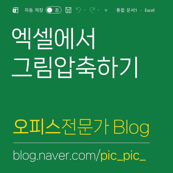 엑셀 그림 압축하기, 엑셀 파일 용량 줄이는 방법