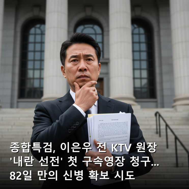 <b>종합특검</b>, 이은우 전 KTV 원장 '내란 선전' 첫 <b>구속영장</b> 청구..... 