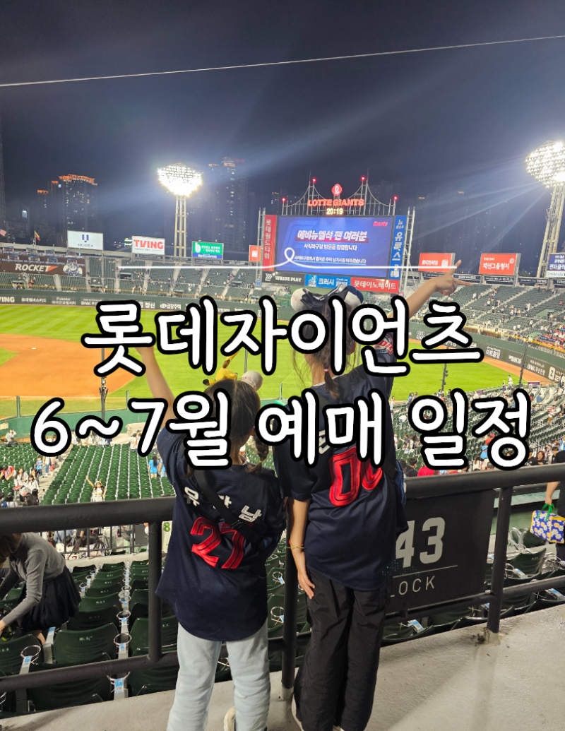 2026 롯데자이언츠 홈경기 6월~7월 경기일정 달력 및 예매 일정