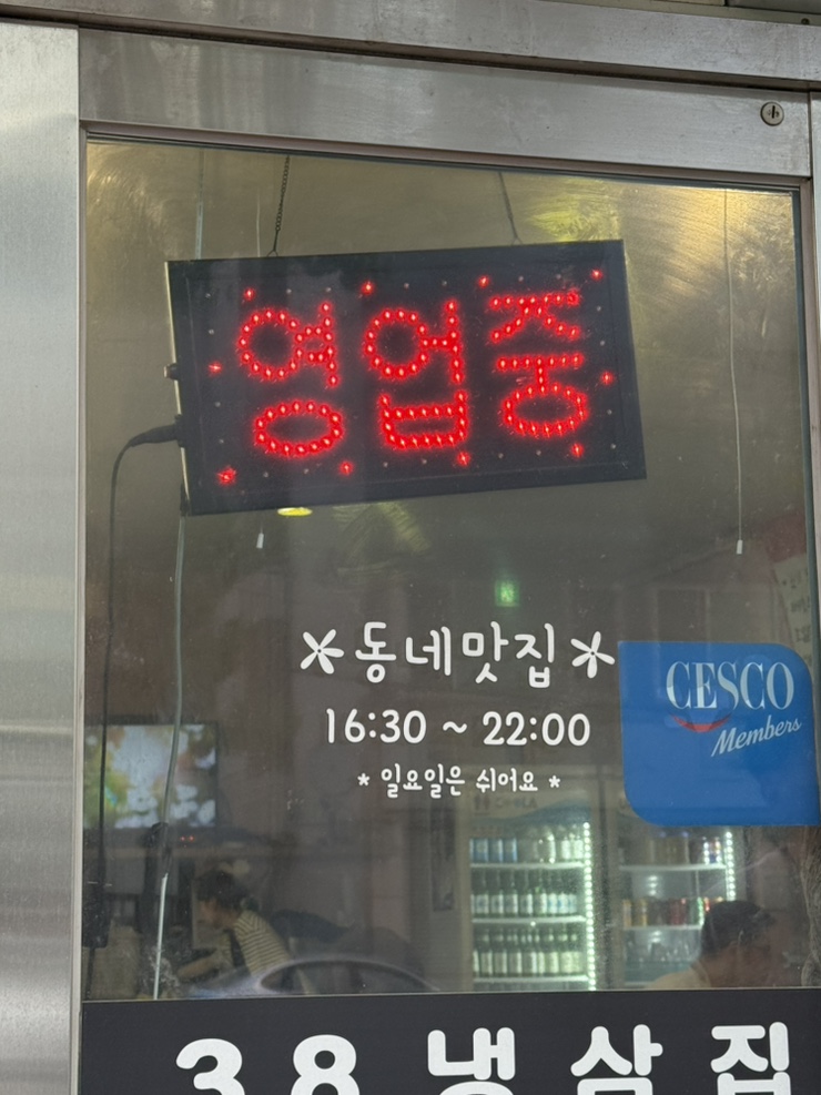38냉삼집 사진 4