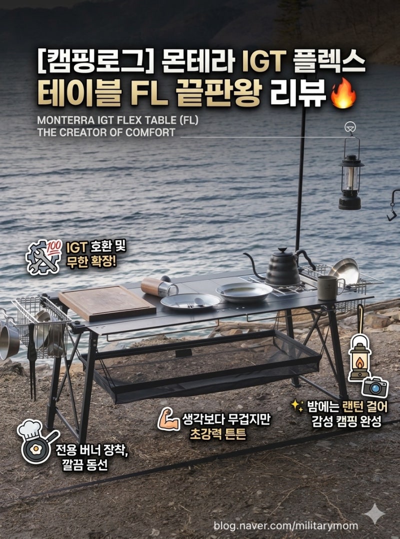 몬테라 IGT 플렉스 테이블 FL 후기 캠핑테이블 추천