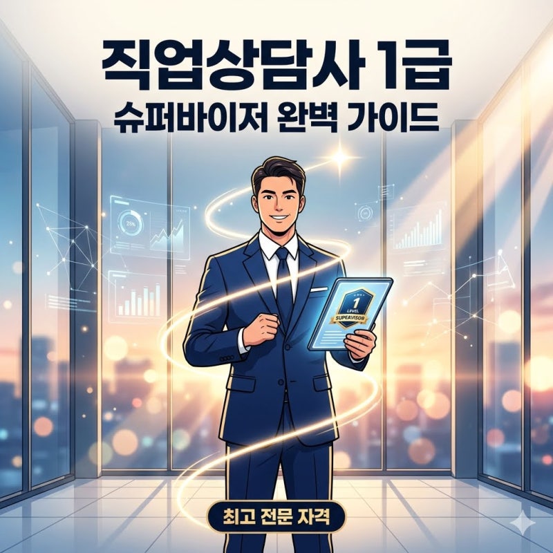 직업상담사 1급 자격증 취득 가이드: 응시 자격부터 연봉 전망까지