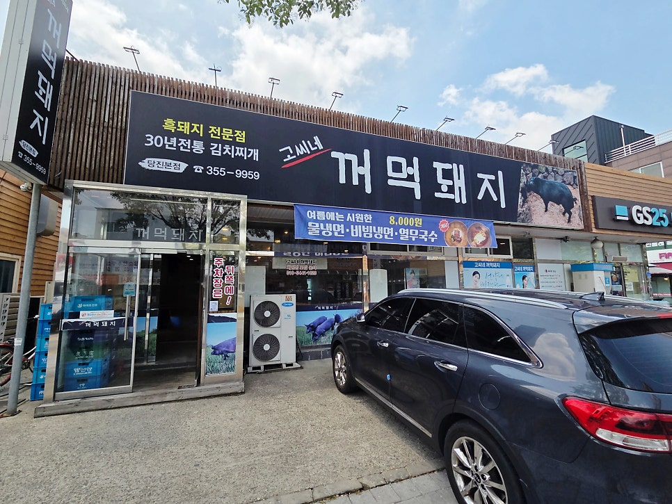 Gossinekkeomeokdwaeji Dangjinbonjeom photo 1