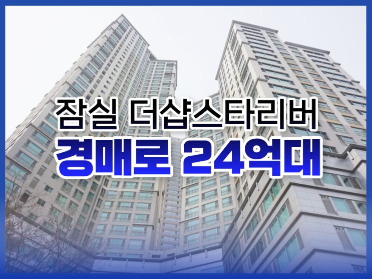  잠실아파트경매, 잠실 더샵스타리버 입찰 분석