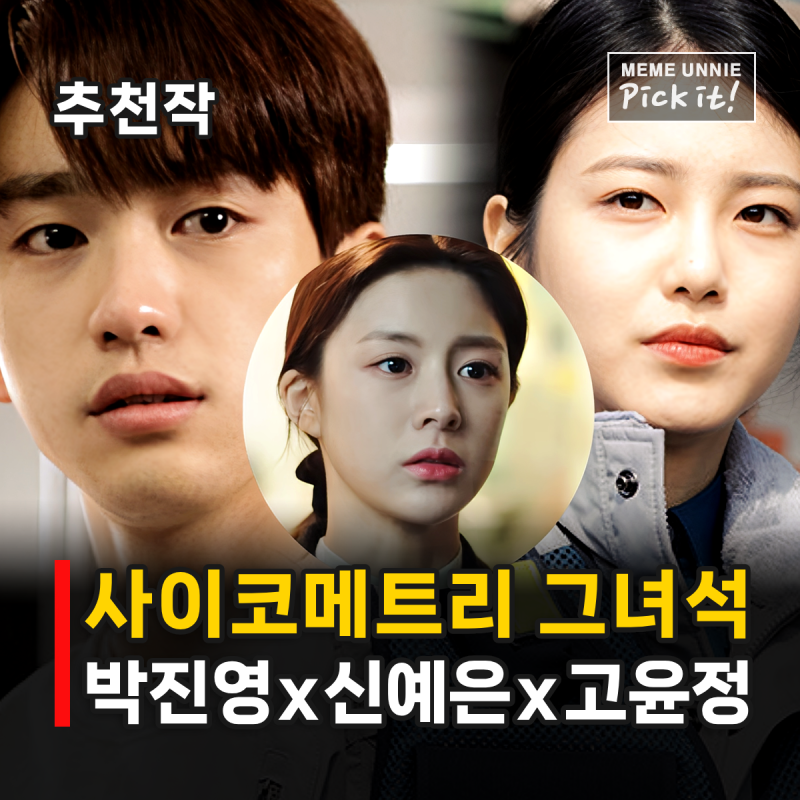 사이코메트리 그녀석 결말 정체는? 박진영 신예은 초능력 드라마 추천, 고윤정 데뷔작