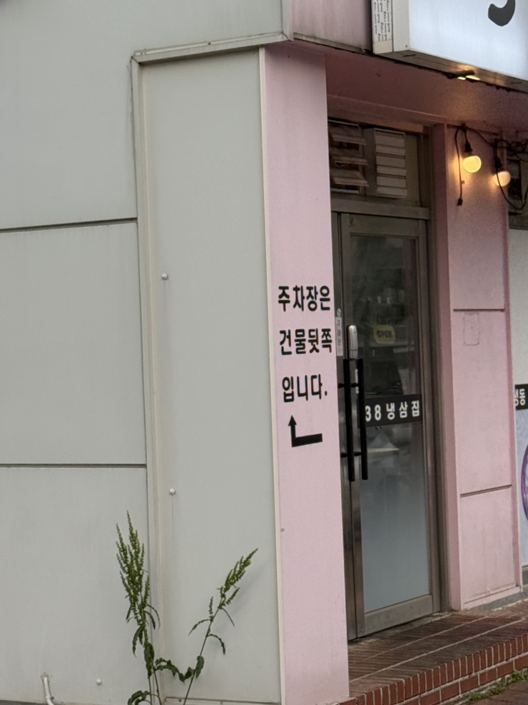 38냉삼집 사진 2
