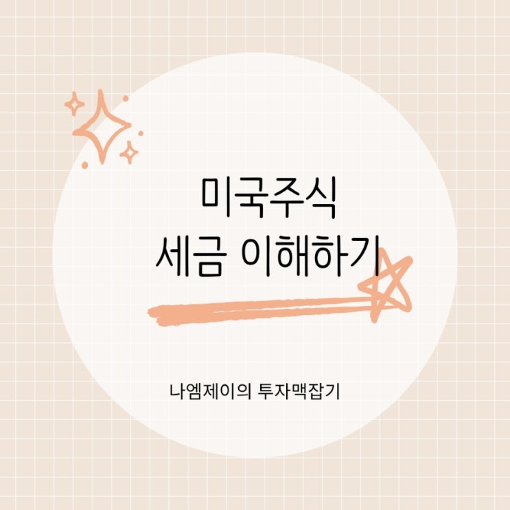  미국 주식 수익 양도소득세 잊으면 세금폭탄 맞습니다