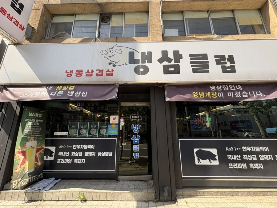 냉삼클럽 사진 2