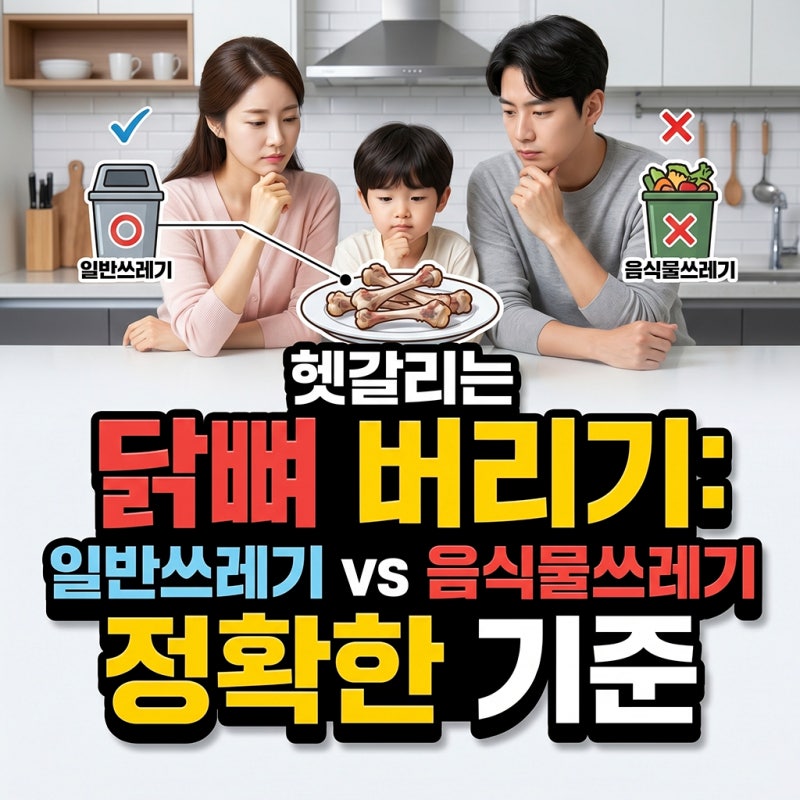 버리기 헷갈리는 치킨 뼈, 일반쓰레기 vs 음식물쓰레기 정확한 기준