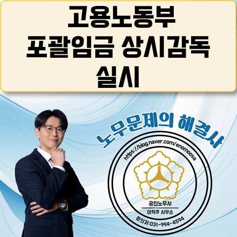 [파주노무사, 파주시노무사] 포괄임금 오남용 상시감독 실시!