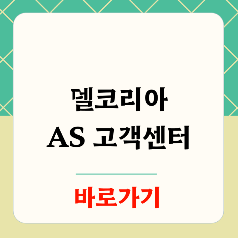 델코리아 서비스센터 전화번호 상담원 바로 연결하기