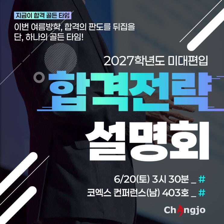  [미대편입] 여름방학이 합격 골든타임! 6월 합격전략 설명회!