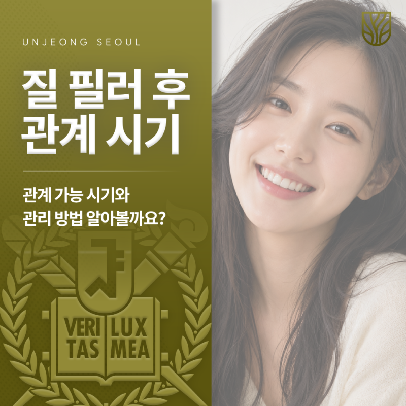 질필러 후 관계 가능 시기와 관리 방법 알아볼까요?