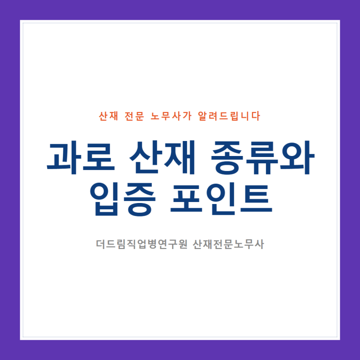  과로 산재 종류와 입증 포인트
