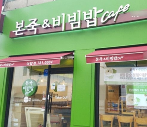 본죽&비빔밥cafe 서울의료원점 사진 4