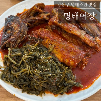강일동맛집) 매콤명태조림 2인분 26,000원. 반찬 맛집 [명태어장 강일점]