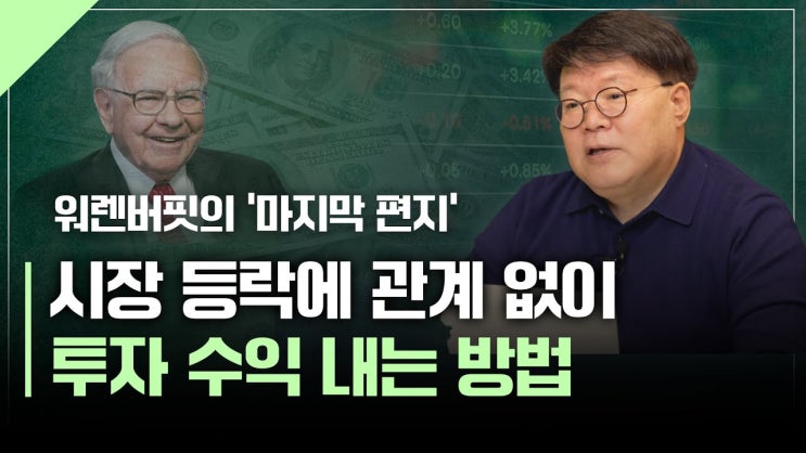 워렌버핏의 '마지막 편지', 시장 등락에 관계 없이 투자 수익 내는 방법 | 서재형의 투자교실