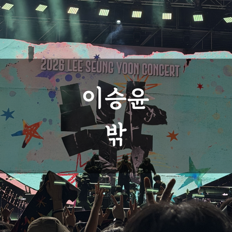 이승윤 콘서트 밖 후기, 아름다운 밤이었다.
