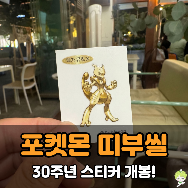 포켓몬 30주년 띠부씰 가격 도감 종류 메가 뮤츠x