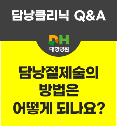 담낭제거수술의 방법은 어떻게 되나요?